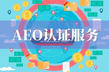 关务合规与 AEO 高级认证领导课程
