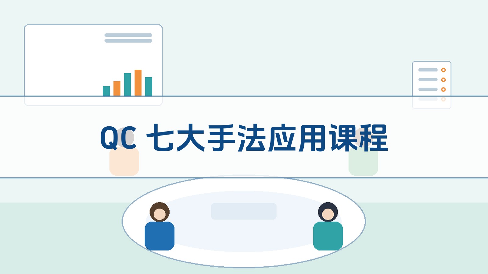 QC 七大手法利用课程